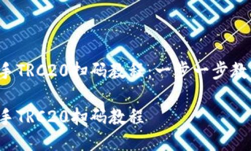 轻松上手TRC20扫码教程：一步一步教你搞定！

轻松上手TRC20扫码教程