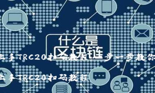 轻松上手TRC20扫码教程：一步一步教你搞定！

轻松上手TRC20扫码教程