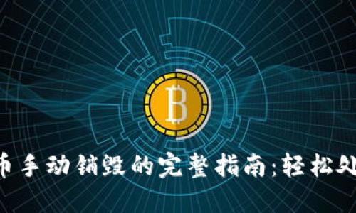 : TRC20代币手动销毁的完整指南：轻松处理代币消耗