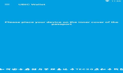 如何安全存储与管理泰达币TRC20虚拟币钱包