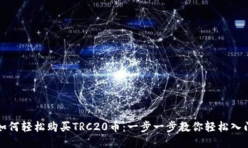 如何轻松购买TRC20币：一步一步教你轻松入门