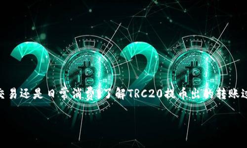 TRC20提币转账过程详解

在数字货币迅速发展的今天，TRC20作为一种基于波场（TRON）网络的代币标准，得到了越来越多用户的关注。无论是投资、交易还是日常消费，了解TRC20提币出的转账过程都显得尤为重要。本篇文章将深度解析TRC20提币转账的具体步骤、注意事项，甚至常见问题，让我们一起深入这个话题。

全面解析TRC20提币转账的简易指南与流程