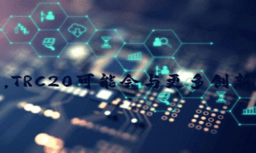 trc20是指一种基于波场（TRON）网络的代币标准。这一标准与以太坊（Ethereum）上的ERC20代币标准类似，主要用于在波场生态系统内发行和管理代币。TRC20通过智能合约实现，支持各种功能，包括代币的转移、查询余额、授权等。

### 什么是TRC20？

TRC20代表“TRON Request for Comments 20”，它是波场网络上的一种代币标准。波场网络是由孙宇晨于2017年创立的区块链平台，旨在通过去中心化技术为全球用户提供更便捷的数字内容分享服务。TRC20标准允许开发者在波场区块链上创建与以太坊ERC20类似的代币，这些代币不仅可以用于交易，还可以通过智能合约进行复杂的金融操作。

### TRC20的特点

1. 高速交易
波场网络以其高效的交易处理能力而闻名，TRC20代币的转账速度非常快，通常在几秒钟内完成。这一点对于需要快速交易的用户和企业尤其重要。

2. 低交易费用
TRC20的交易费用相对较低，用户可以以较少的成本进行多次交易。这使得它在小额支付或频繁交易场景中非常受欢迎。

3. 去中心化
波场网络是一个去中心化的平台，用户在使用TRC20代币进行交易时，不必担心受到中央机构的监管或干预，这种自由度吸引了许多用户和开发者。

4. 丰富的生态系统
波场的生态系统正在不断扩大，包括去中心化金融（DeFi）、非同质化代币（NFT）等多个领域，TRC20代币在这些领域中发挥着重要作用。

### TRC20代币的应用领域

1. 跨境支付
随着全球化的推进，跨境支付变得越来越普遍。使用TRC20代币进行跨境支付不仅能够降低费用，还能加快转账速度，因此受到了很多国际贸易商的青睐。

2. 数字内容创作
波场旨在通过区块链技术改变数字内容的分发和创作方式。TRC20代币可以作为内容创作者的收入来源，帮助他们轻松获取报酬。

3. 社区激励
很多区块链项目利用TRC20代币作为社区激励的手段，鼓励用户参与生态系统的建设。用户通过参与项目的开发、传播等活动，可以获得相应的TRC20代币作为奖励。

4. 投融资
许多新兴项目选择通过发行TRC20代币进行融资，投资者可以用这些代币作为对项目早期投资的回报。通过智能合约的功能，投资者可以更加清晰地了解项目的运行情况。

### 未来展望

TRC20的潜力
随着区块链技术的不断进步与普及，TRC20代币的应用场景将会不断扩展。更多的企业将会意识到区块链带来的变革力，从而接纳这一新技术。

### 相关问题

#### 1. TRC20和ERC20的区别是什么？

两者的核心差异
TRC20与ERC20都是代币标准，但它们所在的区块链平台却不同。ERC20是基于以太坊的代币标准，而TRC20则是基于波场的。两者的交易速度、成本、功能等各有优劣。

技术架构
从技术上讲，TRC20的智能合约创建与管理类似于ERC20，但波场的证明机制与以太坊的共识算法有所不同，这使得TRC20在交易处理速度和费用上有自己的优势。

使用场景
虽然两者的目标都是为用户提供便捷的代币交易服务，但由于各自网络的生态系统不同，TRC20更多用于娱乐和内容分享，而ERC20则广泛应用于去中心化金融等复杂金融产品。

#### 2. 如何创建一个TRC20代币？

创建流程
创建TRC20代币需要一定的技术知识。首先，你需要了解波场的智能合约语言——Solidity，然后编写合约代码。接着，可以使用波场提供的开发工具进行部署。

注意事项
在创建TRC20代币时，需要特别注意合约的安全性。任何漏洞都会导致代币被盗或丢失，因此建议在合约完成后进行多次测试，并最好请专业人士进行审核。

### 结论

TRC20作为波场网络上的代币标准，拥有高效、低成本的特性，广泛应用于支付、社区激励及投融资等领域。它为用户和开发者提供了极大的灵活性。在未来的发展中，TRC20可能会与更多创新项目融合，继续推动区块链技术的进步。

TRC20：波场网络的代币标准与应用探索