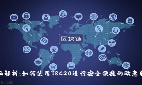 全面解析：如何使用TRC20进行安全便捷的欧意转账