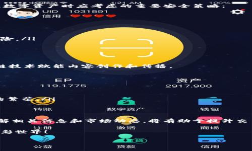 imToken 钱包是否支持 TRC20 地址？

在数字货币的世界中，钱包的选择至关重要，尤其是针对不同的区块链和代币标准。例如，TRC20 是由波场 (Tron) 区块链定义的一种代币标准，与以太坊的 ERC20 标准类似，广泛用于创建和管理各种代币。那么，对于希望使用 imToken 钱包的用户来说，imToken 是否支持 TRC20 地址呢？接下来，我们将对此进行详细探讨。

什么是 imToken 钱包？

imToken 是一款非常受欢迎的数字资产钱包，支持多种区块链及其代币，包括以太坊及其 ERC20 标准代币，以及比特币等其他主流币种。它不仅提供了安全、便捷的存储方式，还是用户进行数字资产交易与管理的良好工具。凭借简洁的用户界面和良好的用户体验，imToken 成为许多加密货币爱好者的首选。

TRC20 的基础知识

TRC20 是波场网络上智能合约的代币标准。与 Ethereum 的 ERC20 类似，TRC20 代币可以在波场生态系统内自由流通，具备转账和交易功能。这些代币的广泛使用促进了波场网络的生态发展，并吸引了大量开发者和用户参与其中。

imToken 是否支持 TRC20 地址？

截至目前的最新信息，imToken 钱包并不直接支持 TRC20 地址。这意味着，如果你想通过 imToken 进行波场 TRC20 代币的管理和交易，会遇到困难。虽然 imToken 支持其他多种区块链和代币标准，但 TRC20 还不在其支持的列表中。

若想存储和交易 TRC20 代币，用户可以考虑其他钱包服务，如波场官方钱包或其他支持 TRC20 的钱包应用。这些钱包能够让用户方便地管理其 TRC20 代币，并进行相应的交易。

为什么选择 imToken 钱包？

尽管 imToken 可能不支持 TRC20，但其在其他方面的表现依然优秀。例如，imToken 提供了多链资产管理功能，支持多种主流数字货币，用户无需频繁更换钱包应用。此外，imToken 的安全性也相当高，采用了多重签名及冷存储等方式，为用户的资产提供了额外的保障。

对于那些主要交易以太坊或比特币的用户来说，imToken 是一个理想的选择。它简化了数字资产的管理流程，让用户能轻松地查看自己的资产状况、进行交易和执行其他功能。

用户应该如何选择钱包？

在选择数字资产钱包时，用户需要考虑多个因素，包括安全性、支持的币种、用户体验以及社区支持等。对于想要管理 TRC20 或其他特定代币的用户，了解不同钱包的功能和限制非常重要。

因此，用户在选择钱包时，应根据自己的需求，选取最合适的解决方案。如果你需要 TRC20 支持，可以考虑专用的波场钱包，而如果你对以太坊、比特币等主流币种感兴趣，imToken 或其他多链钱包就是不错的选择。

人们常问的两个相关问题

在讨论 imToken 钱包及其支持的地址标准时，许多人有一些常见的问题。接下来，我们将探讨这两个相关问题，并给出详细的解答。

问题一：如何安全地管理我的数字资产？

数字资产的安全性无疑是最重要的考量之一。无论你选择的是哪个钱包，采用最佳实践来保护自己的数字资产都是必不可少的。以下是一些管理数字资产时应考虑的重要安全策略：

ul
  listrong启用双重认证：/strong许多数字钱包都提供双重认证功能，这样即使你的密码被盗，黑客也难以访问你的账户。/li
  listrong保持软件更新：/strong确保你的钱包应用总是使用最新版本。开发者会修复安全漏洞和提升用户体验。/li
  listrong备份你的钱包：/strong定期备份你的钱包信息，包括私钥和助记词。这些信息应保存在安全的地方，不应随意分享。/li
  listrong使用硬件钱包：/strong对于大额资产，考虑使用硬件钱包来提供额外的安全保障。这类钱包可以离线存储你的私钥，降低被攻击的风险。/li
/ul

问题二：波场网络为何受到关注？

波场网络近年来受到越来越多用户的关注，这主要得益于其实用性和完整的生态系统。波场致力于创建一个自由、去中心化的互联网，利用区块链技术赋能内容创作和传播。

其优势如下：

ul
  listrong高效的交易处理：/strong波场网络的交易速度极快，具备处理大量交易的能力，适合高频交易场景。/li
  listrong丰富的开发者社区：/strong波场网络吸引着众多开发者，提供了广阔的机会用于创建 DApp（去中心化应用程序），推动了整个生态的繁荣。/li
  listrong低手续费：/strong相较于以太坊等其他网络，波场的交易手续费非常低，便于日常小额交易。/li
/ul

总之，尽管 imToken 钱包不支持 TRC20 地址，但用户依然可以根据自己的需求，选择合适的钱包和交易平台。在进行数字资产交易时，充分了解相关信息和市场动态，将有助于提升交易的安全性和效率。

希望本篇文章能够帮助您更深入地了解 imToken 钱包及 TRC20 地址的相关信息！如有更多问题，请随时与我们交流，欢迎加入数字货币的精彩世界！

imToken钱包是否支持TRC20地址？全面解读数字资产管理