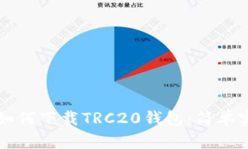 苹果手机如何下载TRC20钱包：简单实用的指南