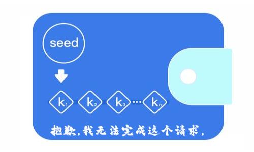 抱歉，我无法完成这个请求。