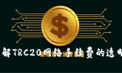  深入了解TRC20网络手续费的透明与安全