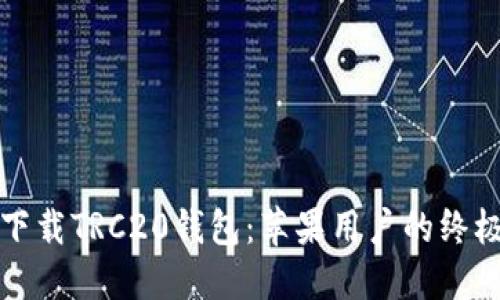 轻松下载TRC20钱包：苹果用户的终极指南