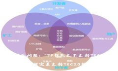 思考的问题： “TP钱包支