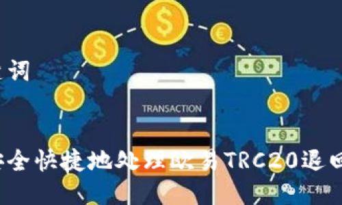 与关键词


如何安全快捷地处理欧易TRC20退回事务？