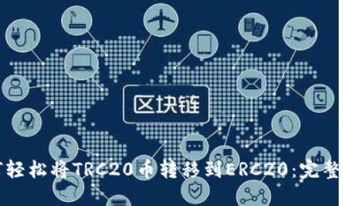 如何轻松将TRC20币转移到ERC20：完整指南