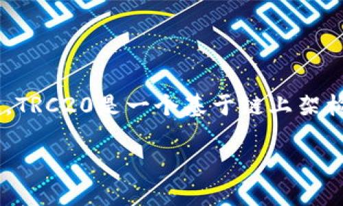 在回答“TRC20属于什么链？”这个问题之前，我们需要了解一下背景知识。TRC20是一个基于链上架构的代币标准，特别设计于波场（Tron）区块链上。现在我们进行深入探讨。

TRC20：深入理解TRON区块链上的代币标准