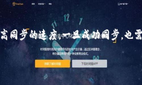 TRC20钱包同步时间的影响因素
当我们提到TRC20钱包时，首先要明白它是什么。TRC20是基于波场（TRON）网络的一种代币标准，类似于以太坊的ERC20。TRC20钱包的主要功能是存储、发送和接收TRC20代币，而同步这个过程则是使得钱包与区块链网络的数据保持一致。那么，TRC20钱包同步需要多久时间呢？

同步的时间主要取决于几个因素：
ul
    listrong网络状况/strong：如果网络状况良好，数据传输快速，则同步时间自然会缩短；相反，如果网络拥堵或信号不稳定，则同步时间会延长。/li
    listrong钱包软件的性能/strong：不同的TRC20钱包使用的技术架构不同，有些钱包的同步速度较快，有些钱包由于安全性设计较噪话较高，导致同步过程中复杂的算法处理会增加时间。/li
    listrong数据存储情况/strong：当你第一次下载钱包时，它需要下载整个区块链数据。如果你的钱包之前没有缓存，那么这个过程会相对较慢。如果是重新同步，之前的缓存信息可以加快速度。/li
    listrong用户的设备性能/strong：运行钱包的软件的设备性能也会影响同步的速度，例如处理器、内存和存储速度等。/li
/ul

TRC20钱包同步的常见时间范围
通常，TRC20钱包的同步时间可以从几分钟到数小时不等。在最佳情况下，如果网络非常稳定，钱包软件性能优异，用户的设备条件良好，同步可以在几分钟内完成。然而，对于一些新用户，第一次使用钱包时，由于需要下载整个区块链，可能需要更长时间。

如何提高TRC20钱包的同步速度
为了加快TRC20钱包的同步速度，用户可以采取一系列措施：
ul
    listrong选择合适的钱包软件/strong：市面上有很多TRC20钱包，选择一个高评分且技术口碑良好的钱包可以有效提高同步速度。/li
    listrong确保良好的网络连接/strong：使用稳定且快速的网络，可以减少数据传输的延迟，确保同步顺畅。/li
    listrong定期更新钱包软件/strong：开发者会不断软件，更新版本通常会修复速度慢的问题。/li
    listrong清理设备和性能/strong：定期清理设备上的不必要文件，确保设备有足够的存储和运行速度。/li
/ul

常见问题解答

h41. 如果我的TRC20钱包长时间无法同步，我该怎么办？/h4
长时间无法同步可能是用户在使用TRC20钱包时最令人沮丧的体验之一。首先，我们可以尝试以下几步来解决这个问题：
ul
    listrong检查网络连接/strong：确保你的设备连接到一个稳定且快速的网络。可以尝试重启路由器或重新连接Wi-Fi网络。/li
    listrong重启钱包应用/strong：有时候，应用本身出现了小问题，重启应用程序可能会解决问题。/li
    listrong更新钱包软件/strong：确保你的钱包软件是最新版本，旧版软件可能存在bug或效率低下的问题。/li
    listrong查阅社区支持/strong：查看相关的用户论坛或社交媒体，看看是否有其他用户遇到同样的问题，或者钱包开发者是否提供了官方解答。/li
    listrong联系技术支持/strong：如果以上方法都无效，可以尝试联系钱包的客服或技术支持，详细描述问题，他们通常能提供更专业的帮助。/li
/ul

h42. TRC20钱包同步后，有什么需要注意的地方？/h4
成功同步后，用户在使用TRC20钱包时有一些事项需要关注，以确保资金安全和顺利交易：
ul
    listrong备份助记词/strong：在首次使用钱包时，一定要妥善备份助记词或私钥。这是你重新获得访问权限的唯一途径，不能轻易丢失。/li
    listrong定期检查交易记录/strong：还要养成定期检查交易记录的习惯，确保所有的交易都是自己授权的，防止出现意外风险。/li
    listrong安全设置/strong：尽量开启两步验证等安全机制，增强账户的安全性，保护资产不受到黑客攻击。/li
    listrong保持软件更新/strong：一直关注钱包软件的更新信息，及时更新可以确保账户安全和交易顺利。/li
/ul

总结
对于TRC20钱包的同步时间没有固定的答案，因为影响因素多种多样，但我们可以通过良好的使用习惯和正确的方法来提高同步的速度。一旦成功同步，也需要保持警惕，确保资金的安全。了解这些知识后，相信你会在使用TRC20钱包时更加得心应手，避免出现不必要的麻烦。

TRC20钱包同步的时间与影响因素解析