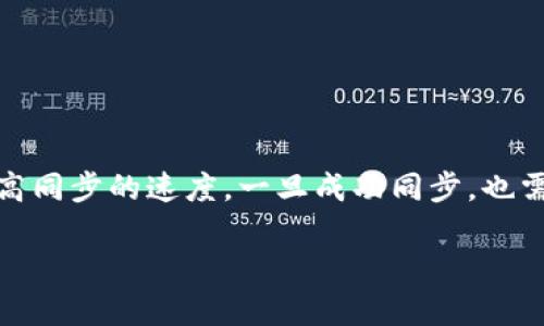 TRC20钱包同步时间的影响因素
当我们提到TRC20钱包时，首先要明白它是什么。TRC20是基于波场（TRON）网络的一种代币标准，类似于以太坊的ERC20。TRC20钱包的主要功能是存储、发送和接收TRC20代币，而同步这个过程则是使得钱包与区块链网络的数据保持一致。那么，TRC20钱包同步需要多久时间呢？

同步的时间主要取决于几个因素：
ul
    listrong网络状况/strong：如果网络状况良好，数据传输快速，则同步时间自然会缩短；相反，如果网络拥堵或信号不稳定，则同步时间会延长。/li
    listrong钱包软件的性能/strong：不同的TRC20钱包使用的技术架构不同，有些钱包的同步速度较快，有些钱包由于安全性设计较噪话较高，导致同步过程中复杂的算法处理会增加时间。/li
    listrong数据存储情况/strong：当你第一次下载钱包时，它需要下载整个区块链数据。如果你的钱包之前没有缓存，那么这个过程会相对较慢。如果是重新同步，之前的缓存信息可以加快速度。/li
    listrong用户的设备性能/strong：运行钱包的软件的设备性能也会影响同步的速度，例如处理器、内存和存储速度等。/li
/ul

TRC20钱包同步的常见时间范围
通常，TRC20钱包的同步时间可以从几分钟到数小时不等。在最佳情况下，如果网络非常稳定，钱包软件性能优异，用户的设备条件良好，同步可以在几分钟内完成。然而，对于一些新用户，第一次使用钱包时，由于需要下载整个区块链，可能需要更长时间。

如何提高TRC20钱包的同步速度
为了加快TRC20钱包的同步速度，用户可以采取一系列措施：
ul
    listrong选择合适的钱包软件/strong：市面上有很多TRC20钱包，选择一个高评分且技术口碑良好的钱包可以有效提高同步速度。/li
    listrong确保良好的网络连接/strong：使用稳定且快速的网络，可以减少数据传输的延迟，确保同步顺畅。/li
    listrong定期更新钱包软件/strong：开发者会不断软件，更新版本通常会修复速度慢的问题。/li
    listrong清理设备和性能/strong：定期清理设备上的不必要文件，确保设备有足够的存储和运行速度。/li
/ul

常见问题解答

h41. 如果我的TRC20钱包长时间无法同步，我该怎么办？/h4
长时间无法同步可能是用户在使用TRC20钱包时最令人沮丧的体验之一。首先，我们可以尝试以下几步来解决这个问题：
ul
    listrong检查网络连接/strong：确保你的设备连接到一个稳定且快速的网络。可以尝试重启路由器或重新连接Wi-Fi网络。/li
    listrong重启钱包应用/strong：有时候，应用本身出现了小问题，重启应用程序可能会解决问题。/li
    listrong更新钱包软件/strong：确保你的钱包软件是最新版本，旧版软件可能存在bug或效率低下的问题。/li
    listrong查阅社区支持/strong：查看相关的用户论坛或社交媒体，看看是否有其他用户遇到同样的问题，或者钱包开发者是否提供了官方解答。/li
    listrong联系技术支持/strong：如果以上方法都无效，可以尝试联系钱包的客服或技术支持，详细描述问题，他们通常能提供更专业的帮助。/li
/ul

h42. TRC20钱包同步后，有什么需要注意的地方？/h4
成功同步后，用户在使用TRC20钱包时有一些事项需要关注，以确保资金安全和顺利交易：
ul
    listrong备份助记词/strong：在首次使用钱包时，一定要妥善备份助记词或私钥。这是你重新获得访问权限的唯一途径，不能轻易丢失。/li
    listrong定期检查交易记录/strong：还要养成定期检查交易记录的习惯，确保所有的交易都是自己授权的，防止出现意外风险。/li
    listrong安全设置/strong：尽量开启两步验证等安全机制，增强账户的安全性，保护资产不受到黑客攻击。/li
    listrong保持软件更新/strong：一直关注钱包软件的更新信息，及时更新可以确保账户安全和交易顺利。/li
/ul

总结
对于TRC20钱包的同步时间没有固定的答案，因为影响因素多种多样，但我们可以通过良好的使用习惯和正确的方法来提高同步的速度。一旦成功同步，也需要保持警惕，确保资金的安全。了解这些知识后，相信你会在使用TRC20钱包时更加得心应手，避免出现不必要的麻烦。

TRC20钱包同步的时间与影响因素解析