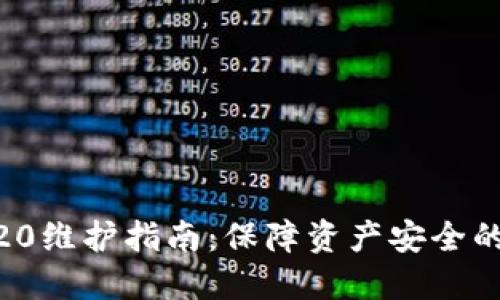 币安TRC20维护指南：保障资产安全的最佳实践