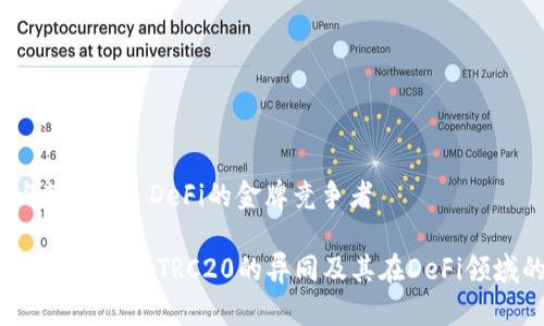 BE20与TRC20: DeFi的金牌竞争者

深入了解BE20与TRC20的异同及其在DeFi领域的潜力