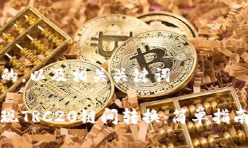 思考一个且的，以及相关关键词

如何轻松实现TRC20链间转换：简单指南及注意事项
