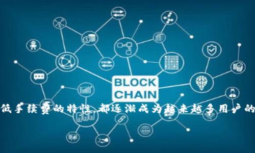 什么是TRC20钱包

在加密货币日益普及的今天，许多人开始探索不同的钱包类型以存储和管理他们的数字资产。其中，TRC20钱包就是一个越来越受到关注的选项。接下来，让我们深入了解TRC20钱包的定义、优缺点、使用案例，以及用户在使用过程中可能遇到的问题与解决方案。

TRC20钱包的定义

TRC20属于TRON网络的代币标准，类似于Ethereum上的ERC20标准。简单来说，TRC20代币是基于TRON区块链的智能合约创建的代币，TRC20钱包则是为了存储、接收和发送这些TRC20代币而开发的一种数字钱包。用户通过TRC20钱包可以方便地管理他们持有的TRC20代币，如USDT（泰达币）等。

TRC20钱包的类型

通常，TRC20钱包有几种不同的形式，每种形式都有其独特的优势和劣势：

ul
  li热钱包：热钱包通常是在线钱包，方便用户进行快速交易。例如，Coinbase和Binance等交易所提供的TRC20钱包。它们很容易访问，但因为连接互联网，所以相对不够安全。/li
  li冷钱包：冷钱包是离线钱包，如硬件钱包（Ledger、Trezor等），更为安全，但可能在使用上不够方便。适合长期存储数字资产的用户。/li
  li软件钱包：软件钱包可在电脑或手机上下载，易于使用，并常常支持多种类型的加密货币。Exodus和Atomic Wallet是比较知名的软件钱包。/li
  li纸钱包：纸钱包将你的私钥和公钥打印在纸上，是一种最原始的冷存储方式，但如果遗失或损坏则无法恢复，适合高安全需求的用户。/li
/ul

TRC20钱包的优点和缺点

优点：

ul
  li快速交易：由于TRON网络的高效率，TRC20代币交易通常非常快速，能够在几秒钟内完成。/li
  li低交易费用：相较于其他网络，TRC20的交易费用相对较低，非常适合频繁交易的用户。/li
  li用户友好：许多TRC20钱包提供简洁的界面，适合新手用户，操作简单。/li
/ul

缺点：

ul
  li安全风险：热钱包易受到黑客攻击，用户需谨慎操作。冷钱包则在安全性上更有优势。/li
  li技术障碍：尽管钱包界面友好，很多用户依旧对数字资产识别不够，可能导致错误操作。/li
/ul

TRC20钱包的使用案例

在现实生活中，TRC20钱包的应用场景多种多样：

ul
  li跨境支付：越来越多的商家开始接受使用TRC20代币进行支付，这使得国际支付变得更加便捷和经济。/li
  li投资及套利：很多投资者使用TRC20钱包进行代币交易，借助价格波动进行投资套利。/li
  li赠送和收取数字资产：人们在区块链生态中发送和接受数字资产时，常常使用TRC20钱包。/li
/ul

用户可能遇到的问题及解决方案

h4问题一：如何确保TRC20钱包的安全？/h4

安全是使用数字钱包时最重要的考量。不论你使用的是热钱包还是冷钱包，以下措施都可以帮助您提高钱包的安全性：

ul
  li启用双重验证：许多钱包服务提供双重验证（2FA），这增加了一层保护。/li
  li定期更换密码：定期更新钱包密码，尤其是在发现可疑活动后。/li
  li保持软件更新：确保您所使用的钱包应用是最新版本，以获得最新的安全补丁和功能。/li
  li私钥保管：若使用冷钱包，务必妥善保存私钥，切勿泄露给他人。/li
/ul

h4问题二：如何从TRC20钱包转账或接收代币？/h4

转账或接收TRC20代币的过程其实相对简单。以下是操作步骤：

ul
  li接收代币：您只需要提供您的TRC20钱包地址给发送方，他们就可以将代币发送给您。/li
  li转账代币：打开您的TRC20钱包，找到“发送”或“转账”选项，输入接收方的钱包地址和要发送的数量，确认交易。/li
/ul

总结

TRC20钱包为用户提供了一种方便快捷的方式来管理TRON网络上的代币。无论是进行投资、跨境支付还是简单的资产转移，TRC20钱包凭借其高效和低手续费的特性，都逐渐成为越来越多用户的首选。然而，在享受这些便利的同时，用户也需要重视安全问题，采取必要的措施保障自己的数字资产安全。希望本文能对您了解TRC20钱包有所帮助。

深入了解TRC20钱包：数字资产管理的秘诀