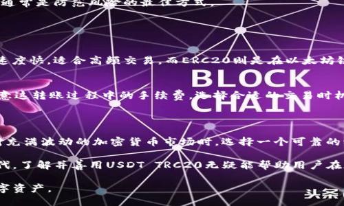  深入解析USDT TRC20：稳定性与可靠性的完美结合 / 
 guanjianci USDT, TRC20, 稳定币, 区块链 /guanjianci 

什么是USDT TRC20?

在当今加密货币的世界中，稳定币越来越受到关注。而在众多稳定币中，USDT（Tether）无疑是最受欢迎的一种。USDT 实际上是一种以法定货币（如美元）支撑的数字资产，旨在减少加密市场的波动性。而USDT TRC20版则是基于波场（TRON）区块链技术发行的USDT。

TRC20 是一种通用的标准，用于在波场网络上发行和管理代币。USDT TRC20版在波场区块链上运作，相比以太坊网络上的USDT（ERC20），TRC20由于交易费用低且处理速度快，在用户中逐渐获得越来越高的认可。

USDT TRC20的优势

在我们深入探讨USDT TRC20之前，首先要明白为什么用户会选择这个特定版本的USDT。以下是一些主要优势：

h41. 低交易费用/h4
与以太坊上的ERC20 USDT相比，TRC20拥有更低的交易费用。波场网络致力于降低用户的交易成本，尤其是在频繁交易的情况下，这无疑是一个重要的优势。对于那些需要使用USDT进行日常交易的用户而言，他们可以节省相当一部分费用。

h42. 交易速度快/h4
在波场网络上，区块确认的速度往往更快。USDT TRC20的交易通常在几秒钟内完成，而ERC20在这方面或许会慢一些。这种快速处理特性，让用户在需要即时交易的情况下显得尤为重要。

h43. 兼容性好/h4
USDT TRC20兼容各种数字钱包和交易平台。许多主流加密货币交易所如币安、火币等，都支持TRC20的USDT交易，极大地方便了用户的使用体验。

如何获取USDT TRC20?

获取USDT TRC20的过程相对简单，用户可以通过以下几种方式获得：

h41. 购买交易所交易/h4
目前许多主流的交易所都支持USDT TRC20。在这些交易所，用户只需注册账户，充值法币或者其他数字货币，就可以直接购买USDT TRC20。非常适合新手用户。

h42. 从其他用户那里购买/h4
用户还可以通过P2P交易平台或社交媒体，从其他用户那里直接购买USDT TRC20。虽然这种方式风险相对较高，但在选择可信的交易对象时，同样是一个可行的方式。

h43. 挖矿获得/h4
如果你对波场网络有深入了解，或者对区块链技术有浓厚的兴趣，也可以通过参与波场的挖矿活动来获取USDT TRC20。这需要一定的技术知识和设备投入。

USDT TRC20的使用场景

USDT TRC20因其稳定性和灵活性探索了多样化的使用场景，下面是一些主要的使用场景：

h41. 投资与交易/h4
许多投资者将USDT TRC20用作保值工具，可以将其作为不确定市场中避风港的资产。与此同时，在加密市场中，它也成为了交易的基本对，用户可以用USDT TRC20快速交易其他数字货币。

h42. 跨境支付/h4
由于USDT TRC20的稳定性以及低交易费用，它在跨境支付领域也有广泛应用。无论是个人还是公司，使用USDT TRC20进行国际汇款都比传统银行系统效率更高，更具经济性。

h43. DeFi协议/h4
许多去中心化金融（DeFi）项目也支持USDT TRC20，用户可以在这些平台上进行借贷、流动性提供等操作，以赚取更高的收益。

如何安全地存储USDT TRC20?

在数字货币的世界中，安全存储至关重要。以下是一些安全存储USDT TRC20的最佳实践：

h41. 使用硬件钱包/h4
硬件钱包是存储数字资产的安全选择，它们将私钥存储在离线环境中，从而极大地降低了黑客攻击的风险。如果您持有大量的USDT TRC20，推荐采用硬件钱包。

h42. 选择可信赖的钱包应用/h4
在选择热钱包或移动钱包时，确保选择口碑良好的应用程序，并启用双重认证等安全功能，以降低盗取风险。

h43. 保持软件更新/h4
确保你的钱包软件保持更新，及时修复可能的安全漏洞。网络安全是个动态的发展过程，跟上最新的安全建议通常是防范风险的最佳方式。

常见问题解答

h41. 什么是TRC20和ERC20之间的区别？/h4
TRC20和ERC20分别是波场和以太坊网络上的代币标准。TRC20代币在波场链上操作，这使得其交易费用低、速度快，适合高频交易。而ERC20则是在以太坊链上，因其复杂的合约机制，常常伴随较高的交易费和更慢的确认速度。

h42. 我可以将USDT TRC20转换为其他形式的USDT吗？/h4
当然可以，你可以通过大多数交易所将USDT TRC20换成USDT ERC20，或是直接换成其他加密货币。但是，注意这转账过程中的手续费，选择合适的交易时机将为你节省不少费用。

结论

USDT TRC20为用户提供了一个既稳定又高效的数字资产选择，特别适合频繁交易和跨境支付的用户。在面对充满波动的加密货币市场时，选择一个可靠的稳定币，而TRC20的形式更是意在为用户提供更优质的体验。

无论是投资、支付还是参与去中心化金融，USDT TRC20都展现出广泛的适用性。在这个数字化快速变动的时代，了解并善用USDT TRC20无疑能帮助用户在加密世界中立足，从而获取更大的成就和收益。

未来，随着区块链技术的不断发展，USDT TRC20可能会迎来更多的创新和应用，成为越来越多用户的首选数字资产。