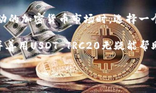   深入解析USDT TRC20：稳定性与可靠性的完美结合 / 
 guanjianci USDT, TRC20, 稳定币, 区块链 /guanjianci 

什么是USDT TRC20?

在当今加密货币的世界中，稳定币越来越受到关注。而在众多稳定币中，USDT（Tether）无疑是最受欢迎的一种。USDT 实际上是一种以法定货币（如美元）支撑的数字资产，旨在减少加密市场的波动性。而USDT TRC20版则是基于波场（TRON）区块链技术发行的USDT。

TRC20 是一种通用的标准，用于在波场网络上发行和管理代币。USDT TRC20版在波场区块链上运作，相比以太坊网络上的USDT（ERC20），TRC20由于交易费用低且处理速度快，在用户中逐渐获得越来越高的认可。

USDT TRC20的优势

在我们深入探讨USDT TRC20之前，首先要明白为什么用户会选择这个特定版本的USDT。以下是一些主要优势：

h41. 低交易费用/h4
与以太坊上的ERC20 USDT相比，TRC20拥有更低的交易费用。波场网络致力于降低用户的交易成本，尤其是在频繁交易的情况下，这无疑是一个重要的优势。对于那些需要使用USDT进行日常交易的用户而言，他们可以节省相当一部分费用。

h42. 交易速度快/h4
在波场网络上，区块确认的速度往往更快。USDT TRC20的交易通常在几秒钟内完成，而ERC20在这方面或许会慢一些。这种快速处理特性，让用户在需要即时交易的情况下显得尤为重要。

h43. 兼容性好/h4
USDT TRC20兼容各种数字钱包和交易平台。许多主流加密货币交易所如币安、火币等，都支持TRC20的USDT交易，极大地方便了用户的使用体验。

如何获取USDT TRC20?

获取USDT TRC20的过程相对简单，用户可以通过以下几种方式获得：

h41. 购买交易所交易/h4
目前许多主流的交易所都支持USDT TRC20。在这些交易所，用户只需注册账户，充值法币或者其他数字货币，就可以直接购买USDT TRC20。非常适合新手用户。

h42. 从其他用户那里购买/h4
用户还可以通过P2P交易平台或社交媒体，从其他用户那里直接购买USDT TRC20。虽然这种方式风险相对较高，但在选择可信的交易对象时，同样是一个可行的方式。

h43. 挖矿获得/h4
如果你对波场网络有深入了解，或者对区块链技术有浓厚的兴趣，也可以通过参与波场的挖矿活动来获取USDT TRC20。这需要一定的技术知识和设备投入。

USDT TRC20的使用场景

USDT TRC20因其稳定性和灵活性探索了多样化的使用场景，下面是一些主要的使用场景：

h41. 投资与交易/h4
许多投资者将USDT TRC20用作保值工具，可以将其作为不确定市场中避风港的资产。与此同时，在加密市场中，它也成为了交易的基本对，用户可以用USDT TRC20快速交易其他数字货币。

h42. 跨境支付/h4
由于USDT TRC20的稳定性以及低交易费用，它在跨境支付领域也有广泛应用。无论是个人还是公司，使用USDT TRC20进行国际汇款都比传统银行系统效率更高，更具经济性。

h43. DeFi协议/h4
许多去中心化金融（DeFi）项目也支持USDT TRC20，用户可以在这些平台上进行借贷、流动性提供等操作，以赚取更高的收益。

如何安全地存储USDT TRC20?

在数字货币的世界中，安全存储至关重要。以下是一些安全存储USDT TRC20的最佳实践：

h41. 使用硬件钱包/h4
硬件钱包是存储数字资产的安全选择，它们将私钥存储在离线环境中，从而极大地降低了黑客攻击的风险。如果您持有大量的USDT TRC20，推荐采用硬件钱包。

h42. 选择可信赖的钱包应用/h4
在选择热钱包或移动钱包时，确保选择口碑良好的应用程序，并启用双重认证等安全功能，以降低盗取风险。

h43. 保持软件更新/h4
确保你的钱包软件保持更新，及时修复可能的安全漏洞。网络安全是个动态的发展过程，跟上最新的安全建议通常是防范风险的最佳方式。

常见问题解答

h41. 什么是TRC20和ERC20之间的区别？/h4
TRC20和ERC20分别是波场和以太坊网络上的代币标准。TRC20代币在波场链上操作，这使得其交易费用低、速度快，适合高频交易。而ERC20则是在以太坊链上，因其复杂的合约机制，常常伴随较高的交易费和更慢的确认速度。

h42. 我可以将USDT TRC20转换为其他形式的USDT吗？/h4
当然可以，你可以通过大多数交易所将USDT TRC20换成USDT ERC20，或是直接换成其他加密货币。但是，注意这转账过程中的手续费，选择合适的交易时机将为你节省不少费用。

结论

USDT TRC20为用户提供了一个既稳定又高效的数字资产选择，特别适合频繁交易和跨境支付的用户。在面对充满波动的加密货币市场时，选择一个可靠的稳定币，而TRC20的形式更是意在为用户提供更优质的体验。

无论是投资、支付还是参与去中心化金融，USDT TRC20都展现出广泛的适用性。在这个数字化快速变动的时代，了解并善用USDT TRC20无疑能帮助用户在加密世界中立足，从而获取更大的成就和收益。

未来，随着区块链技术的不断发展，USDT TRC20可能会迎来更多的创新和应用，成为越来越多用户的首选数字资产。