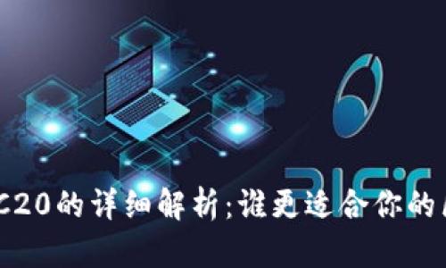 TRC20与ERC20的详细解析：谁更适合你的区块链项目？