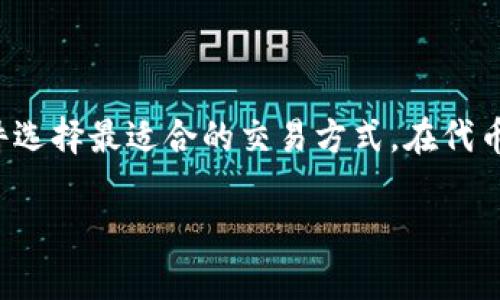 理解ERC20与TRC20：两种常见的数字货币标准

在区块链的世界里，ERC20和TRC20是两种最为流行的代币标准。它们分别基于以太坊（Ethereum）和波场（Tron）网络。这两种代币标准不仅广泛应用于各种代币的创建和交易，还承载着不同的特点与优势。

ERC20是以太坊网络上最常用的代币标准，允许开发者创建自己的加密货币。作为一个智能合约标准，ERC20用固定的接口规范了代币的转移、批准以及查询等功能，使得各类钱包和交易所都能轻松支持ERC20代币。

TRC20则是波场网络中的代币标准，与ERC20相似，TRC20代币也能够实现相应的功能。不过，由于波场网络的架构和设计不同，TRC20在交易速度和处理费用上往往表现得更为优越。

ERC20与TRC20的关键区别

尽管ERC20与TRC20在功能上相似，但它们之间还是有明显的区别。

ul
  listrong网络速度：/strong波场网络的交易确认速度通常比以太坊网络快得多，因此在用户体验上，TRC20代币的交易更为顺畅。/li
  listrong交易费用：/strong由于波场的设计旨在降低交易费用，TRC20的交易成本相对较低，而ERC20的网络拥堵时常导致手续费飙升。/li
  listrong生态系统：/strong以太坊有着更加丰富的生态系统和绝对的市场份额，ERC20代币更容易被主流交易所接受，而TRC20则可以通过波场独特的优势进入新的市场。/li
/ul

实际应用：为什么要互转ERC20和TRC20

在某些情况下，用户可能需要将ERC20代币转换为TRC20代币，或者反之。这可能是由于不同的交易平台支持不同类型的代币，或者用户希望利用波场网络的更低交易费用和更快交易速度。

比如，用户在以太坊上购买了某个ERC20代币，但是希望以更低的成本和更快的速度进行交易，于是便想将其转移到波场网络。

ERC20和TRC20代币的互转方式

要实现ERC20和TRC20代币的互转，通常有以下几种方法：

ul
  listrong交易所转换：/strong许多数字货币交易所支持ERC20和TRC20代币的互转。用户只需在支持两种代币的交易所创建账户，使用其提供的转帐功能进行转换。/li
  listrong跨链桥（Bridge）：/strong越来越多的区块链跨链工具开始支持ERC20到TRC20的转移。用户需要将代币通过跨链桥发送到新的网络上，这样可以方便地进行代币交换。/li
  listrong使用钱包：/strong一些多链钱包支持ERC20和TRC20代币的存储和管理，用户可以直接在这些钱包之间转换自己的代币。/li
/ul

ERC20与TRC20互转的步骤详解

下面是通过交易所进行ERC20和TRC20代币互转的一般步骤。

h4步骤1：选择交易所/h4
首先，用户需要选择一个支持ERC20和TRC20代币的交易所。常见的交易所如币安（Binance）、火币（Huobi）等都提供了这项服务。

h4步骤2：创建账户并完成注册/h4
如果用户尚未在交易所注册，需要提供一些基本信息进行账户创建。确保完成身份验证，以确保账户安全。

h4步骤3：存入ERC20代币/h4
用户可以将ERC20代币存入交易所，通常只需获取交易所提供的ERC20地址，将代币发送到这个地址。

h4步骤4：进行兑换/h4
在交易所内，用户可以选择将其ERC20代币兑换为所需的TRC20代币。交易所将按照实时汇率对代币进行转换。

h4步骤5：提现TRC20代币/h4
兑换成功后，用户可以选择将TRC20代币提现到自己的波场钱包地址，完成整个互转过程。

潜在风险与注意事项

在进行ERC20和TRC20代币的互转时，用户需要注意几点风险：

ul
  listrong选择可靠的平台：/strong务必确保选择的交易所或跨链桥是可信赖的，以避免因平台不稳定造成资产损失。/li
  listrong网络费用：/strong在转换过程中，用户需要考虑网络费用问题，这可能会影响最终获得的代币数量。/li
  listrong行情波动：/strong数字货币市场瞬息万变，用户需关注价格波动，选择适当时机进行互转。/li
/ul

常见问题解答

问题1：是否所有的ERC20代币都能转换成TRC20代币？
并不是所有ERC20代币都可以直接转换成TRC20代币。用户需要通过交易所或特定的跨链桥，查看具体的代币支持情况。有些代币可能在特定交易所仅支持一类型的转帐。

问题2：互转过程中会有哪些交易费用？
互转过程中的交易费用会因平台而异。一般而言，用户在存入、提取及兑换时都需要支付一定的手续费用。在选择交易平台时，请提前了解对应的费用信息，以便做出合理的经济评估。

总结

ERC20和TRC20的互转为数字资产提供了更多灵活性，让用户能够根据交易需求和网络条件选择最适合的交易方式。在代币的互转过程中，用户需要关注潜在的风险和费用，确保在安全、可靠的环境中完成交易。

如何顺利实现ERC20和TRC20的互转：详解方法与步骤