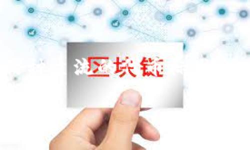 思考一个且的

在今天的数字货币世界中，跨链转账的需求与日俱增，而TRC20与ERC20作为两种主流的代币标准，它们的互转成为了许多投资者关注的焦点。因此，我为你准备了一个引人注目的

轻松转换TRC20与ERC20的最佳钱包推荐