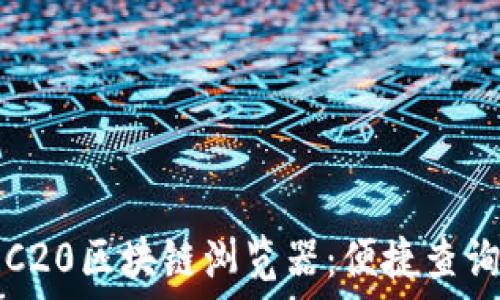  
深入了解TRC20区块链浏览器：便捷查询的官方指南