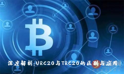 深度解析：URC20与TRC20的区别与应用