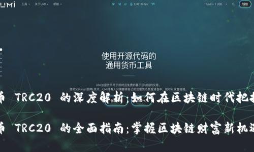 虚拟币 TRC20 的深度解析：如何在区块链时代把握机会

虚拟币 TRC20 的全面指南：掌握区块链财富新机遇