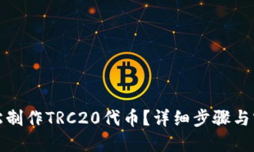 如何轻松制作TRC20代币？详细步骤与实用技巧