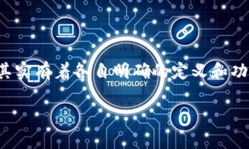 在区块链和加密货币的世界里，TRC20和TRON这两个名词常常会被提及。但它们其实有着各自明确的定义和功能。本文将详细探讨TRC20与TRON之间的关系，并为你全方位解析这两者的特性。

深入探讨TRC20与TRON之间的关系