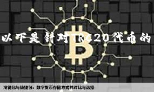 trc20TRC20代币是基于TRON区块链的技术标准，允许开发者在TRON网络上创建和发行代币。以下是针对TRC20代币的详细介绍，包括常见的TRC20代币类型、如何创建TRC20代币、TRC20的优势与应用场景等内容。

TRC20代币解析：了解TRON生态中的多元化数字资产