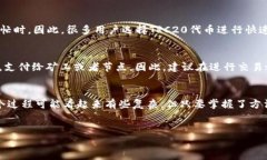 什么是TRC20及其切换的重要