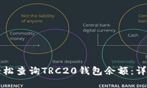 如何轻松查询TRC20钱包余额：详细指南
