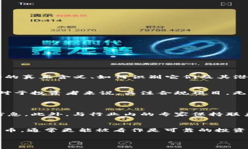 了解灰色TRC20的含义
“灰色TRC20”这个词可能在加密货币的圈子里听得比较多，但如果你是刚接触这个领域的人，可能会感到迷惑。TRC20是一种在波场（TRON）区块链上实现的一种代币标准，而“灰色”常常用于描述那些合法性不明或者在技术、合规性上存在争议的事物。

什么是TRC20？
TRC20是波场网络中的一种通用代币标准，类似于以太坊的ERC20标准。这种代币标准使得不同的代币可以在波场区块链上进行流通与交易。TRC20代币标准提供了一组规则和功能，使得开发者能够创建和管理自己的代币。例如，许多基于TRC20标准的代币可以实现智能合约、自动支付等功能，从而在商业中发挥更大的作用。

灰色TRC20的含义解析
当我们提到“灰色TRC20”时，通常是指那些在法律、合规性方面存在争议的TRC20代币。虽然这些代币可能在技术上是合法的，但在某些地区，它们的使用、交易或持有可能会违反当地法规。
例如，一些灰色TRC20代币可能会被用作非法活动的工具，比如洗钱或诈骗，而某些开发者可能不会按规矩走，导致用户面临一定的风险。对于普通投资者或者用户来说，了解这些灰色代币的含义非常重要，以避免不必要的损失。

如何识别灰色TRC20代币？
识别灰色TRC20代币并不是一件简单的事情，但我们可以从以下几个方面进行判断：
ul
    listrong团队背景：/strong了解开发项目的团队。是否有专业背景？是否有良好的声誉？这些都是判断的关键。/li
    listrong合规性检查：/strong查看该代币是否遵循当地的法规，是否获得了必要的许可或批准。/li
    listrong社区反馈：/strong在各大论坛和社交媒体上，查看其他投资者的意见和反馈，了解这个代币的实际运作情况。/li
    listrong白皮书和技术文档：/strong仔细阅读其白皮书，了解技术实现、市场需求以及项目目标等。/li
/ul

投资灰色TRC20的风险
投资灰色TRC20代币带来的风险是显而易见的。首先，法律风险是最大的隐患。一旦被认定为违法，投资者可能会面临巨额罚款，甚至坐牢。
其次，灰色代币的市场波动性通常较大，投资者可能会面临资产缩水的风险。同时，由于缺乏透明度，一些代币可能会突然消失，使得投资者的资产化为乌有。

灰色TRC20与合法代币的对比
我们来对比一下灰色TRC20代币与合法代币之间的不同之处：
table
    thead
        tr
            th特征/th
            th灰色TRC20代币/th
            th合法代币/th
        /tr
    /thead
    tbody
        tr
            td法律合规性/td
            td合规性模糊，可能涉及风险/td
            td遵循当地法规，合法交易/td
        /tr
        tr
            td市场信任度/td
            td市场信任度较低/td
            td市场普遍认可，相对安全/td
        /tr
        tr
            td投资风险/td
            td高风险，高波动/td
            td风险相对较低，波动性可控/td
        /tr
    /tbody
/table

应该如何投资TRC20代币？
如果你要投资TRC20代币，尤其是希望避开那些“灰色”的风险，以下几点建议值得关注：
ul
    listrong多做功课：/strong在决定投资前，务必了解项目的详细信息，包括团队背景、市场需求等。/li
    listrong多元化投资：/strong不要把所有的鸡蛋都放在一个篮子里，分散投资可以降低整体风险。/li
    listrong保持警惕：/strong对那些看起来过于美好的项目保持警惕，实地考察，不要轻信陌生人的推荐。/li
/ul

结论
灰色TRC20代币在加密货币市场上并不少见，它们代表了一部分存在法律和道德风险的资产。要在这个领域中安全投资，首先必须了解灰色TRC20的真正含义、如何识别它们及其潜在风险。同时，采用适当的投资策略，可以帮助你在这个充满变数的市场中找到机会。

延伸思考：灰色TRC20的未来
随着区块链技术的不断发展，灰色TRC20代币可能会逐渐被淘汰。政府和相关机构会加强对加密货币领域的监管，促使更多的项目走上合规之路。对于投资者来说，关注合规项目，无疑是明智的选择。

常见问题
strong1. 如何安全地投资TRC20代币？/strong
投资TRC20代币的安全性主要体现在对项目的深入了解与调查。建议使用专业的投资平台，确保它们具备良好的声誉，并提供了相关的法律合规信息。此外，与行业内的专家保持联系，获取更为专业的建议也能降低投资风险。

strong2. 有哪些著名的TRC20代币推荐？/strong
在波场网络上，有一些知名的TRC20代币，它们在市场上表现不错，如BTT（BitTorrent Token）和WIN（WinToken）等。那些拥有广泛社区支持的代币，通常更能被看作是可靠的投资选择。然而，每个代币都有其自己的风险和机遇，投资前请务必做好充分的研究。 

灰色TRC20的深入解读与投资指南