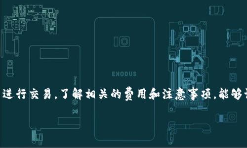 在加密货币领域，TRC20与ERC20是两个非常重要的技术标准，分别代表着不同区块链上的代币标准。TRC20是基于波场（TRON）平台的代币标准，而ERC20则是以太坊平台上的代币标准。虽然这两个标准的概念相似，但由于它们在不同的区块链上运行，因此直接转换两者之间的资产并不是那么简单。本文将深入探讨TRC20能否转到ERC20，并详细介绍相关知识和解决方案。

TRC20和ERC20：基础知识

在深入讨论转换问题之前，我们需要明确TRC20和ERC20这两个术语的含义。TRC20是波场区块链上的一项技术标准，允许用户在波场生态系统内发行和管理代币。这些代币通常用于转账、支付以及与去中心化应用（dApps）进行交互。

而ERC20则是以太坊区块链上一种广泛采用的代币标准。ERC20使得在以太坊区块链上发布的新代币具有互操作性，方便用户在不同交易所间进行交易、转让和管理。

因此，当我们讨论TRC20能否转到ERC20时，实际上是在讨论这两种区块链间的资产转移问题。

为什么需要将TRC20转移到ERC20?

有很多原因用户想将TRC20转移到ERC20。首先，许多用户可能在ERC20生态系统中找到了更多的投资机会，比如独特的去中心化金融（DeFi）项目、非同质化代币（NFT）市场或其他以太坊应用。其次，以太坊是一个成熟的生态系统，对于开发者和用户来说，它所提供的资源和工具更为丰富。

此外，某些交易所只支持ERC20代币，而不支持TRC20，这就要求用户必须将资金从一个网络转移到另一个网络。

直接转换的难题

由于TRC20和ERC20分别运行在不同的区块链上，所以它们之间不能直接进行转账。如果试图直接将TRC20代币发送到一个ERC20地址，代币将会丢失，因为目标地址不支持TRC20的交易协议。

这个问题就像试图将人民币直接存入一个只接受美元的银行账户。如果没有适当的渠道进行兑换，资金就会出现问题。

可行的解决方案

虽然直接转换是不可行的，但用户依然可以通过一些方式实现TRC20到ERC20的转换。以下是一些常见的方法：

h41. 去中心化交易所（DEX）/h4

一些去中心化交易所提供了跨链交易的功能。例如，用户可以在DEX上寻找既支持TRC20又支持ERC20的交易对，通过这些平台完成转换。不过，需要特别注意的是，使用DEX时，用户需要了解各类手续费和滑点风险。

h42. 中介服务/h4

另一个常见的方式是使用专门提供跨链资产转换的服务。这些服务通常会提供一个简单的用户界面，允许用户输入需要转换的TRC20代币和期望获得的ERC20代币。系统会自动为用户完成交易过程。这类服务可能会收取一定的手续费，但不需要用户具备太多技术知识。

h43. 手动转换/h4

用户也可以通过传统的中心化交易所完成转换。首先，将TRC20代币转到支持TRC20的交易所进行出售，获得法币或者其他加密货币。接着，再将这些资金转到支持ERC20的交易所购买相应的代币。这种方法的优点是安全性较高，但可能涉及更多的步骤和手续。

安全性考虑

在进行TRC20与ERC20的转换时，安全性无疑是用户最需要关注的因素。使用不知名的工具或平台时，可能面临资金损失的风险。建议用户在开始交易之前，仔细核实每一个步骤，确保所使用的服务是知名可靠的。

常见问题解答

在探索TRC20与ERC20转换的过程中，用户可能会遇到一些常见问题。以下是对两个重要问题的详细解答。

h4问题一：我该如何选择合适的交易平台进行转换？/h4

选择交易平台时，有几个关键因素需要考虑：

ol
  listrong安全性：/strong选择那些有良好评价和历史记录的平台，以减少资金损失的风险。/li
  listrong费用：/strong不同的平台收费标准可能不同，了解清楚相关费用可以帮助您做出更明智的选择。/li
  listrong流动性：/strong流动性好的平台可以确保您的交易顺利完成，避免因流动性不足造成的价格波动。/li
/ol

在选择平台时，可以参考一些用户评价和专业评测，结合自己的需求做出决策。

h4问题二：在跨链转换中有哪些费用需要注意？/h4

跨链转换通常会涉及以下几类费用：

ol
  listrong交易手续费：/strong无论是在DEX上还是中心化交易所进行转换，都需要支付一定的交易手续费，这笔费用可能因平台而异。/li
  listrong网络费用：/strong在区块链上进行转账时，都会涉及到网络费用。不同的区块链其网络费用也不同，尤其在网络繁忙时，费用可能大幅上涨。/li
  listrong服务费用：/strong如果使用跨链服务，通常也会收取一定的服务费用，这笔费用可能会根据转换的金额和类型而有所不同。/li
/ol

了解这些费用能够帮助用户在转换前做好财务规划，避免因费用超出预算而造成的尴尬局面。

结语

虽然TRC20与ERC20之间的直接转换并不可行，但通过各种途径，用户仍然可以实现资产的顺利转移。重要的是，用户在转换过程中需保持警惕，选择安全可靠的方式进行交易。了解相关的费用和注意事项，能够让您的转换方式更加高效，同时也能减少潜在的风险。希望本文能够给您在TRC20和ERC20之间的资产转换过程中提供有用的指导和参考。

TRC20能否转到ERC20？详解转换方式与安全注意事项