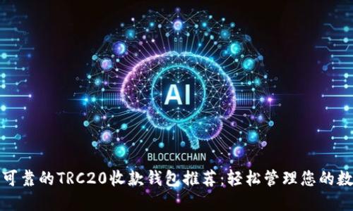 最安全可靠的TRC20收款钱包推荐：轻松管理您的数字资产