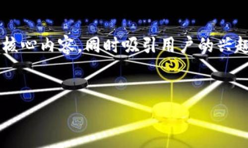 思考一个且的优质

为了给内容赋予一种吸引力和搜索引擎效果，应该能够明确传达其核心内容，同时吸引用户的兴趣。我们可以使用一些精准的形容词来修饰关键词，以增强的吸引力。

  
轻松为TRC20代币上传专业logo的全步骤指南