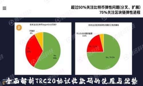 
全面解析TRC20协议收款码的使用与优势