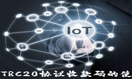 
全面解析TRC20协议收款码的使用与优势