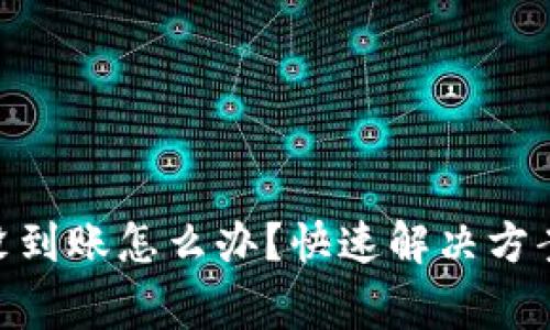 TRC20提币没到账怎么办？快速解决方案与注意事项