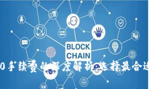 ERC20与TRC20手续费的深度解析：选择最合适的区块链标准