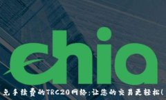  免手续费的TRC20网络：让