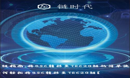 转链指南：将BSC转移至TRC20链的简单流程

如何轻松将BSC转移至TRC20链？