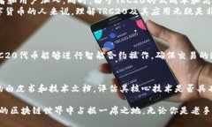 TRC20是什么？如果你正在关