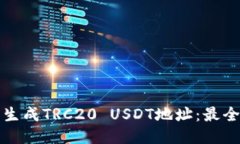 如何批量生成TRC20 USDT地址