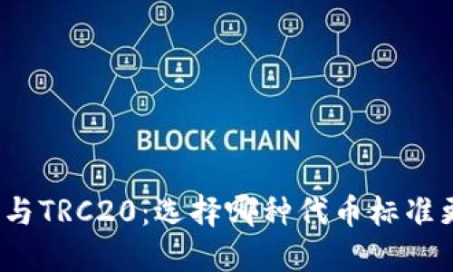 ERC20与TRC20：选择哪种代币标准更合适？