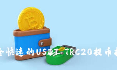 安全快速的USDT TRC20提币指南